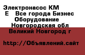 Электронасос КМ 100-80-170Е - Все города Бизнес » Оборудование   . Новгородская обл.,Великий Новгород г.